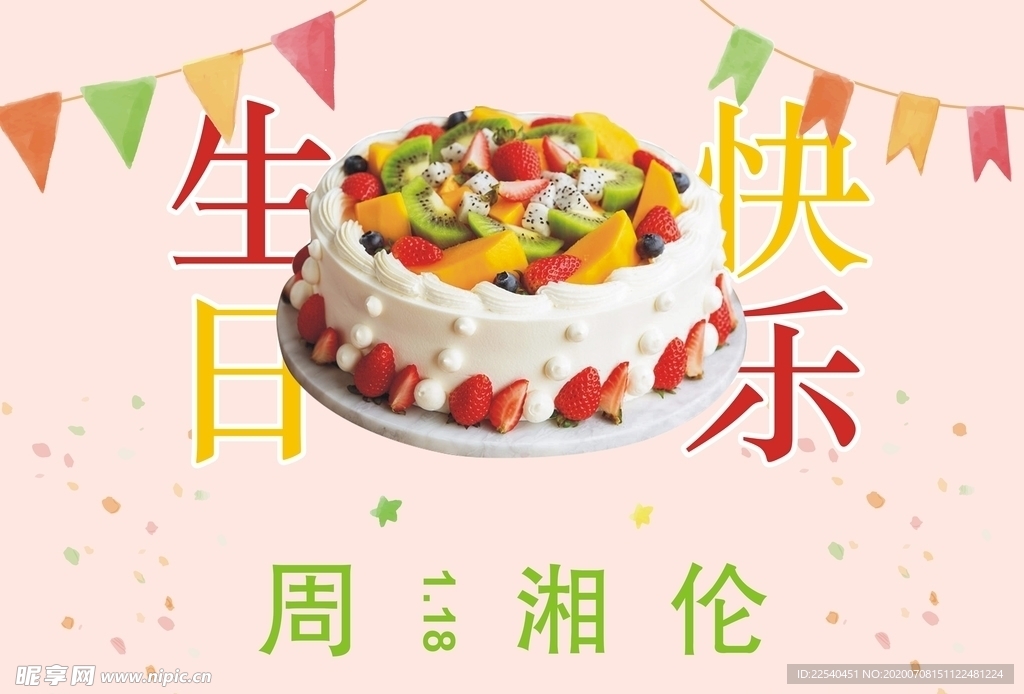 生日快乐
