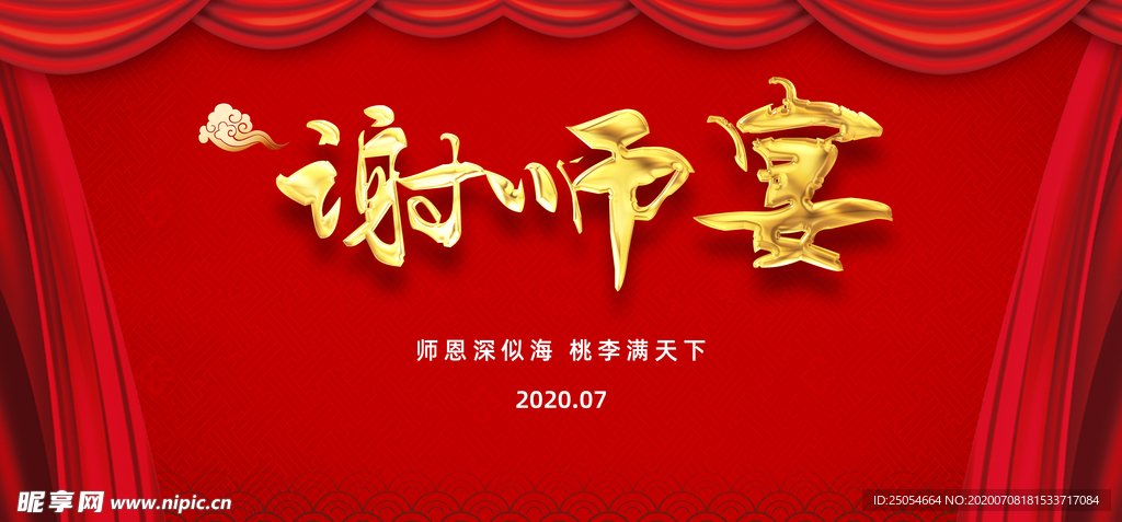 谢师宴