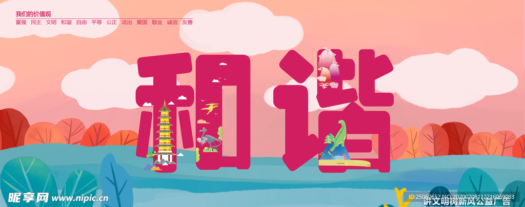 和谐