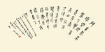 字画