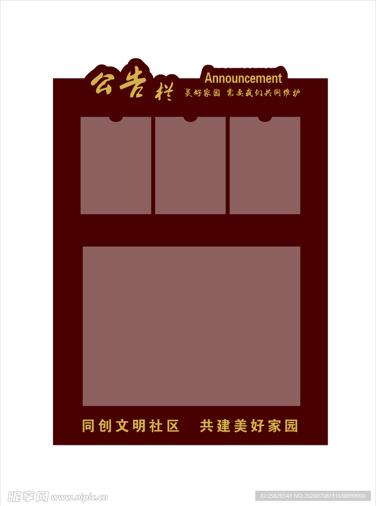 小区公告栏