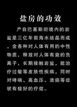 盐房功效
