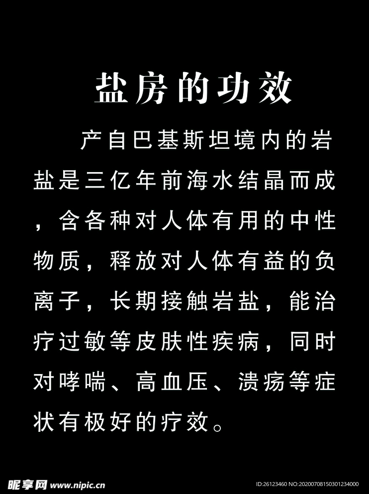 盐房功效