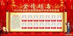 高考喜报 金榜题名 状元榜