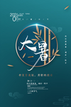 大暑