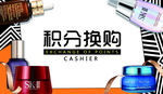 化妆品积分换购