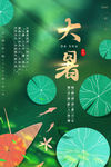大暑