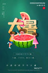 大暑
