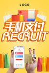 手机支付宣传海报