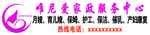 维尼爱家政