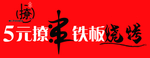 撩串 铁板 烧烤