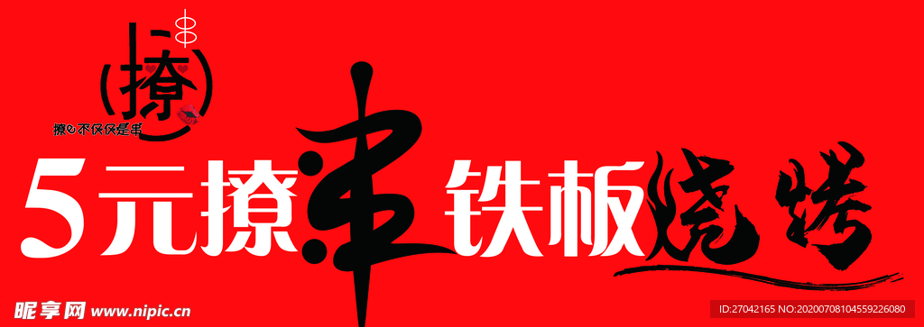 撩串 铁板 烧烤