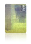 目送