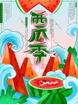 西瓜季