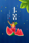 大暑