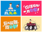 你练瑜伽我免单艺术字
