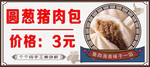 猪肉包