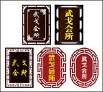 仿古牌 镂空版 科室牌 饭店牌