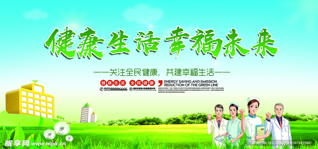 健康生活 幸福未来