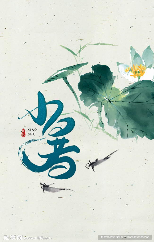 小暑