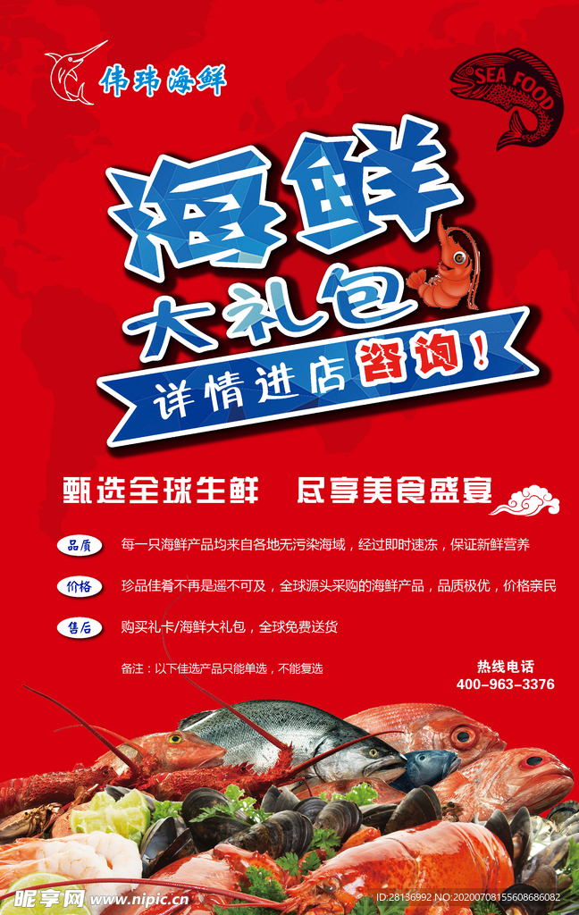 海鲜大礼包海报