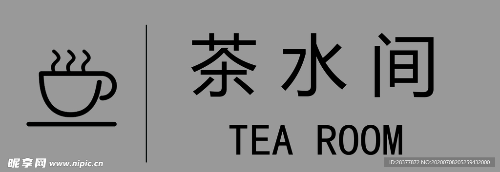 茶水间标识牌