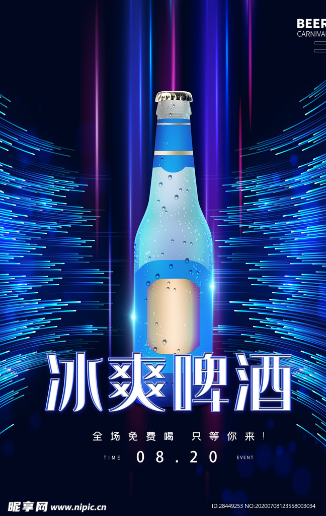 冰爽啤酒