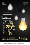 寻找发光的你