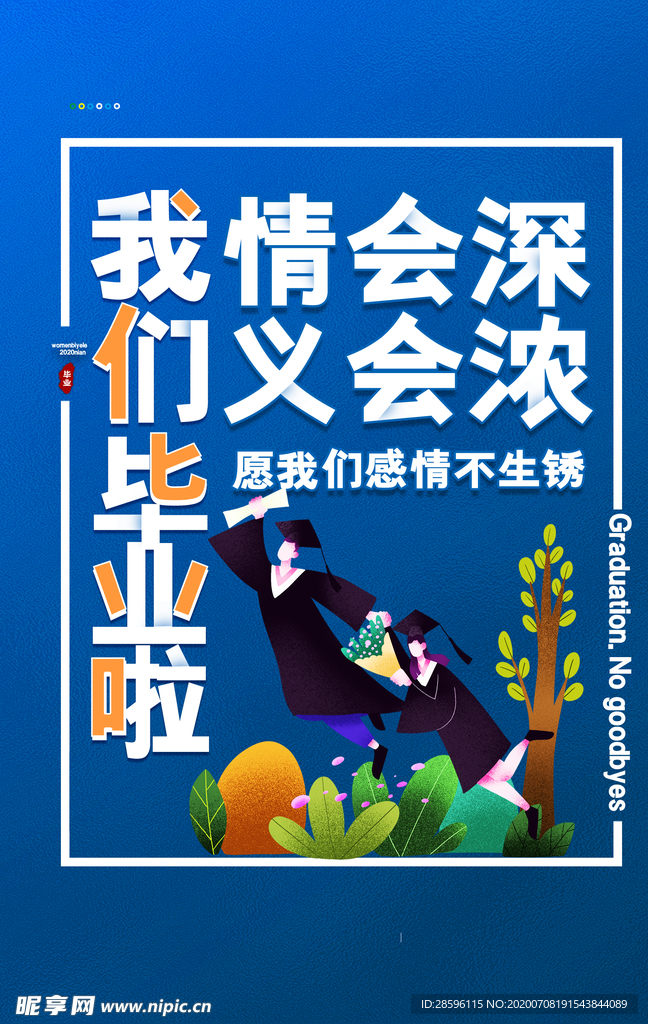 毕业海报