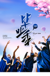 毕业海报