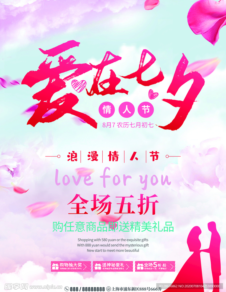 爱在七夕节日海报