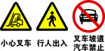 警示标识小心叉车行人出入