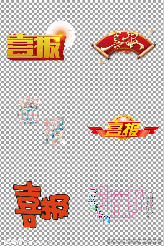 喜报字体