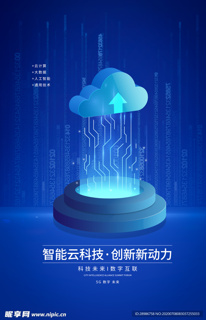 智能云科技蓝色科技海报