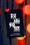 暴雨预警海报