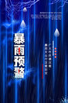 暴雨预警公益宣传海报