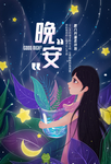 晚安梦想励志海报