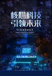 智能科技时代海报