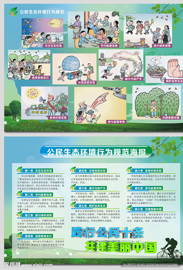 公民十条生态环境行为规范海报