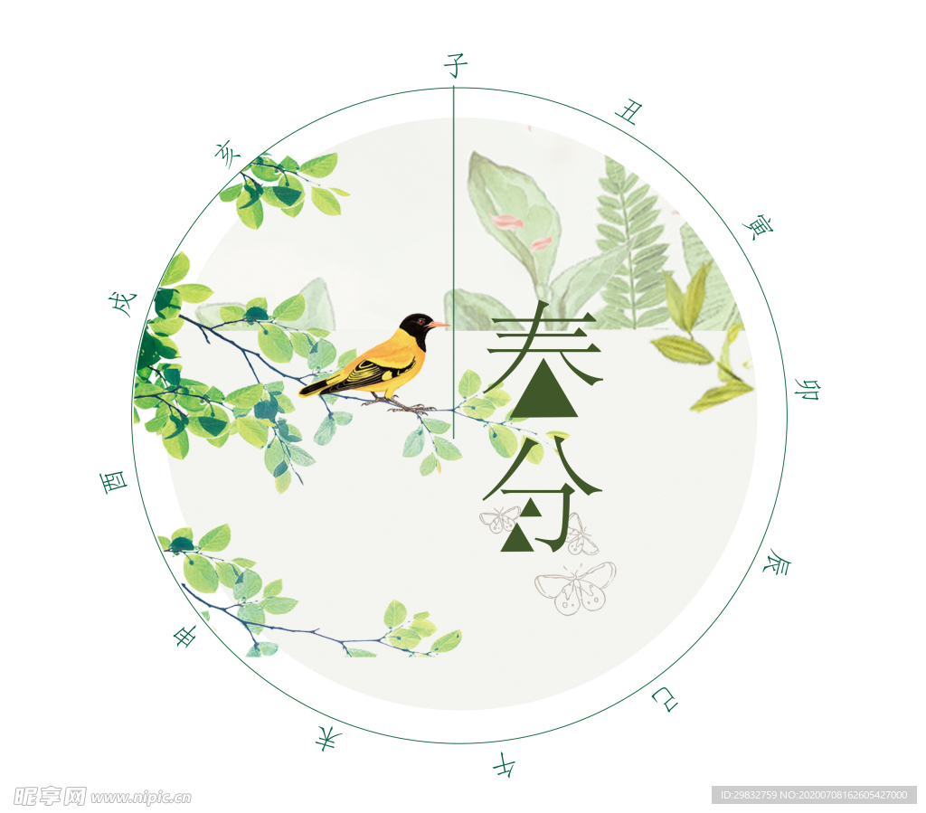春分