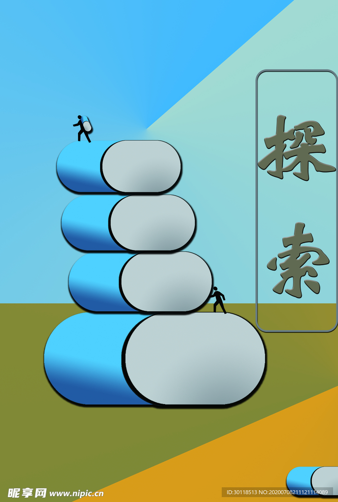 探索