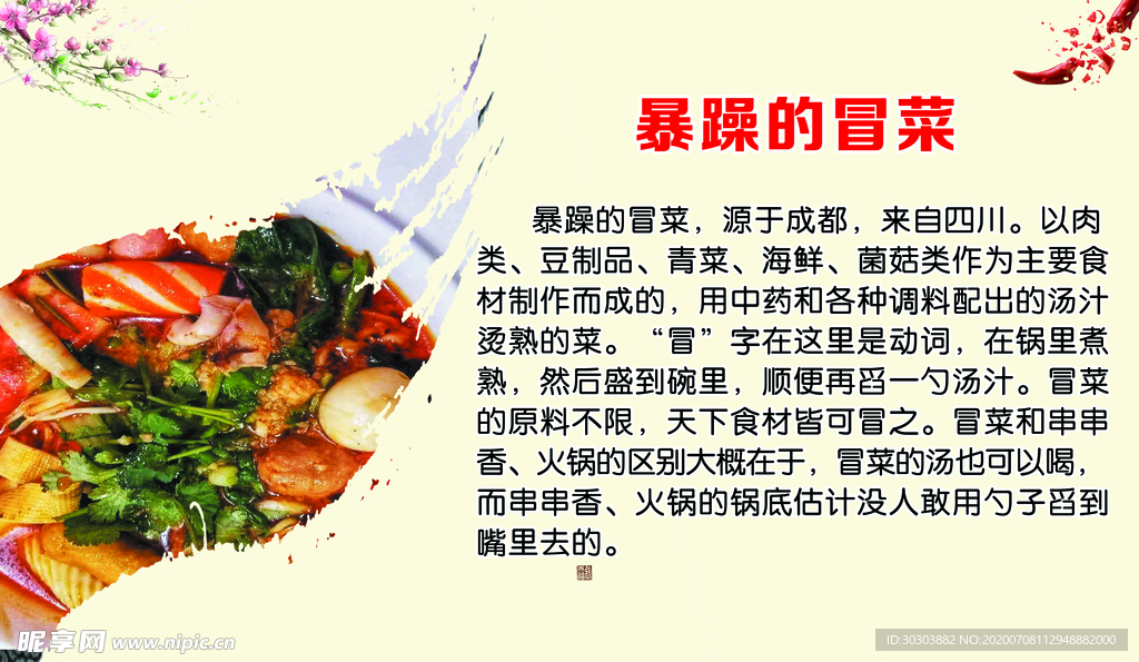 冒菜