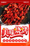 美味烧烤