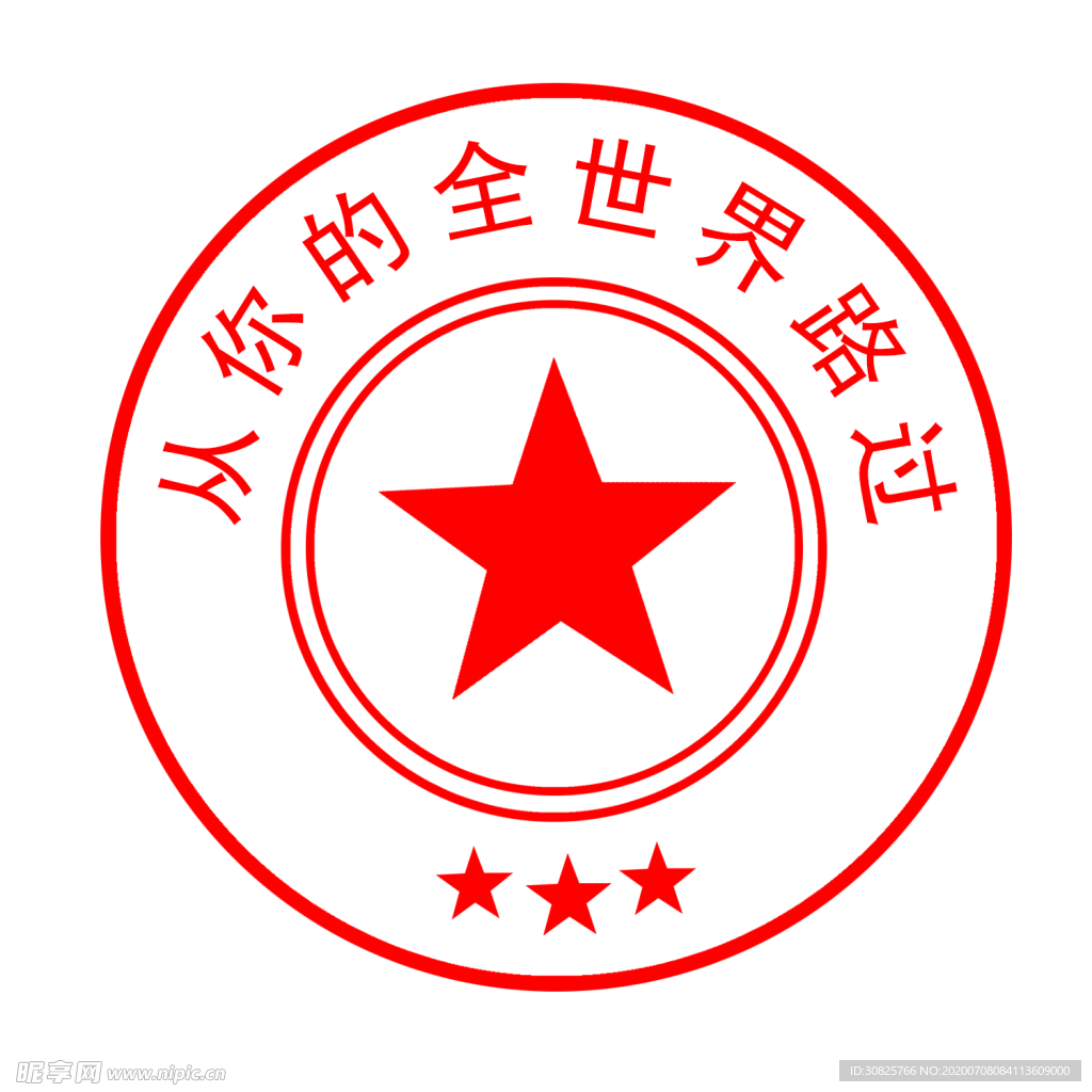 印章