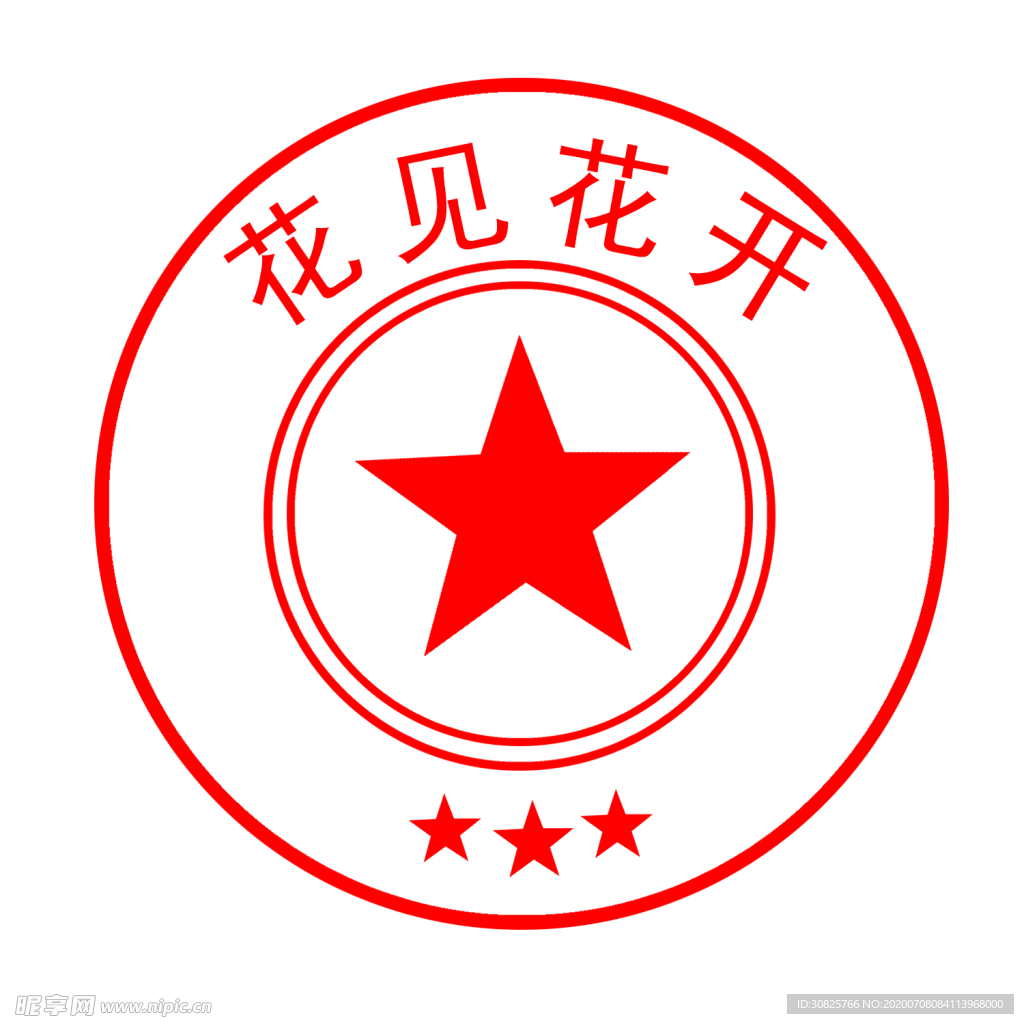 印章