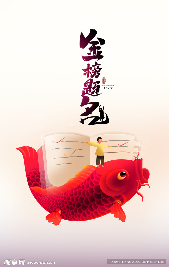 金榜题名