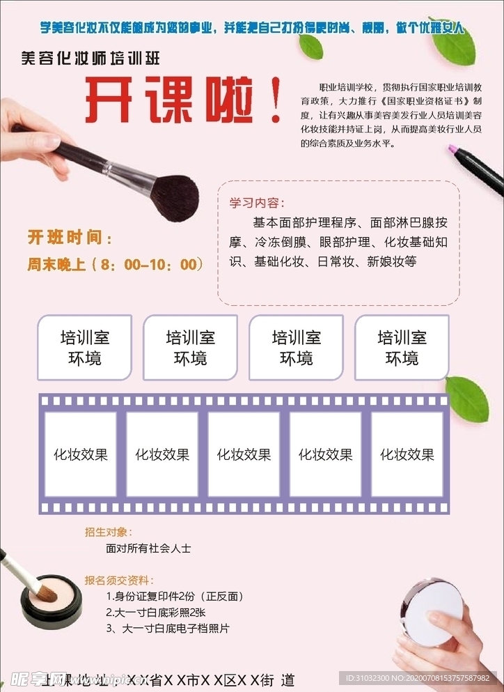 宣传单 化妆 培训室 开业