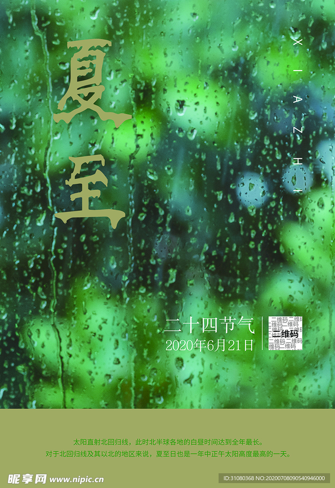 夏至 雨季