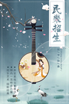 民乐