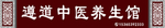 中医馆门头